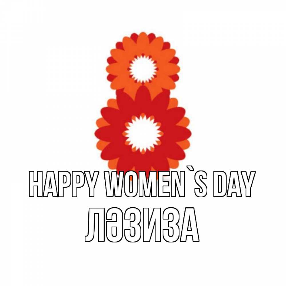 Greetings card с именем, ЛӘЗИЗА happy women`s day восьмерка из лепестков Greetings with text for free download 